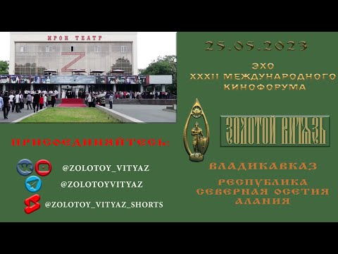 Эхо XXXII Международного Кинофорума «Золотой Витязь» во Владикавказе. 25 мая 2023 года