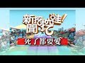 新聞挖挖哇：死了都要愛20181102(王靖文 苦苓 劉韋廷 廖美然 翁燦燿)