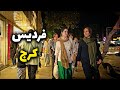 IRAN 🇮🇷 A Stroll Through Real Life in Iran: See It Through My Eyes | فردیس کرج