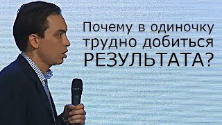 Вы проиграете, если будете действовать в одиночку! | Петр Осипов. Бизнес Молодость