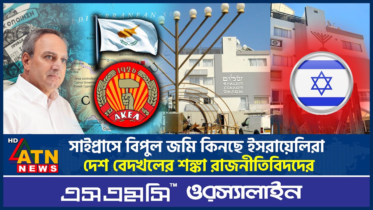 সাইপ্রাসে বিপুল জমি কিনছে ইসরায়েলিরা, দেশ বেদখলের শঙ্কা রাজনীতিবিদদের | Israel Buying Land in Cyprus