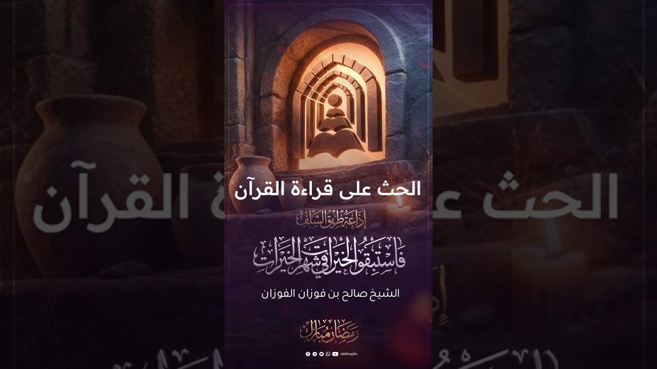 05- فاستبقوا الخيرات في شهر الخيرات | الحث على قراءة القرآن- الشيخ صالح بن فوزان الفوزان