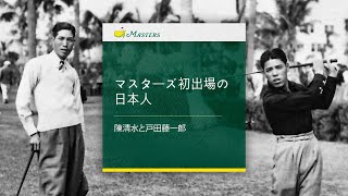 マスターズ初出場の日本人｜陳清水と戸田藤一郎