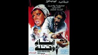 Abnaa Wa katala - أبناء وقتلة (الفيلم الممنوع الذي تناول تغييرات المجتمع منذ ثورة 52)