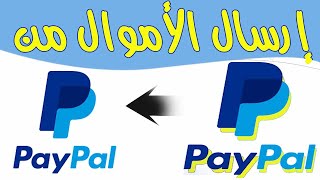 طريقة تحويل الأموال من حساب بايبال PayPal الى بايبال PayPal اخر// شرح حصري 2021