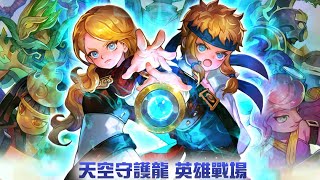 [天空守護龍 : 英雄戰場/スカイランダーズ リング ・オブ・ヒーローズ/Skylanders : Ring of Heroes] GAMEPLAY ゲームプレー screenshot 1