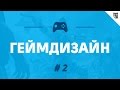 Геймдизайн для сочувствующих - #2 - Что было в начале: идея или опыт?