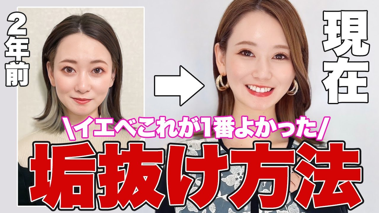 【大公開】こうしたらもっとよくなった！イエベが垢抜けるためにやってよかったこと