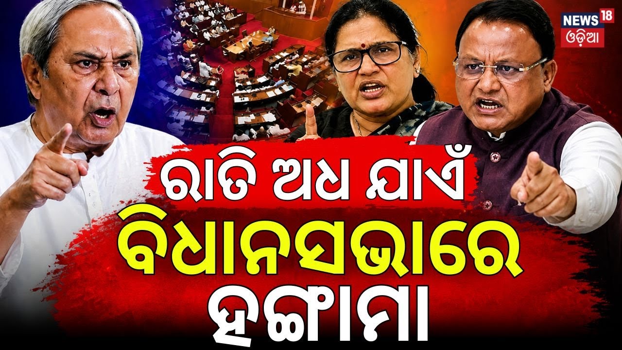 ଅଧରାତି ଯାଏଁ ବିଧାନସଭାରେ... | Midnight Debate in Odisha Assembly | Women’s Reservation | Odia News