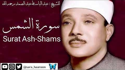 سورة الشمس للشيخ : عبد الباسط عبد الصمد بجودة عالية (91)
