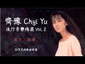 齊豫 Chyi Yu 流行音樂精選 Vol 2 英文 敢夢 齊豫 Chyi Yu 流行音樂精選 Vol 2 英文 敢夢