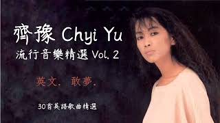 齊豫 Chyi Yu - 流行音樂精選 Vol. 2 (英文. 敢夢. )