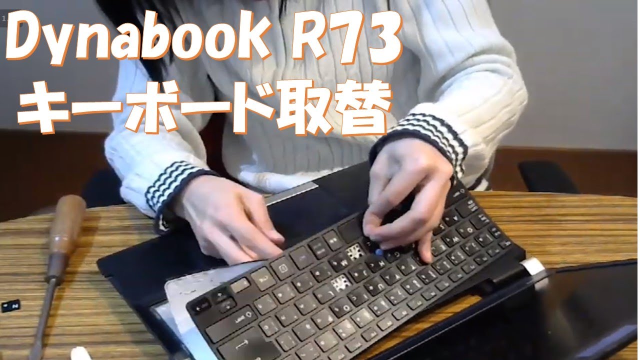 Dynabook R73 キーボード取り替え Youtube