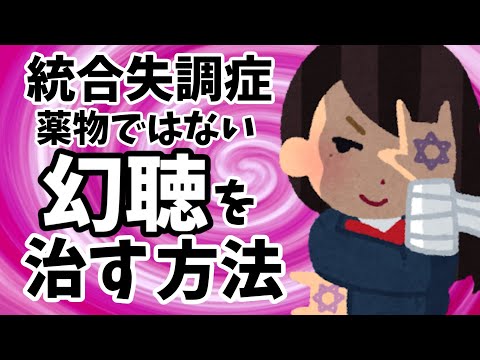 【精神障害】統合失調症の幻聴の症状を改善する方法について語ります