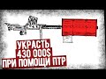 Ограбление При Помощи Противотанкового Ружья