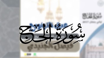 سورة الحج  كاملة بصوت الشيخ فيصل الجنيدي من ليالي رمضان ١٤٤٦هـ  (ضَعُفَ الطَّالِبُ وَالْمَطْلُوبُ)