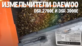 Вам нужен садовый измельчитель! Объясняю почему! Измельчители DAEWOO DSR 2700E и DSR 3000E