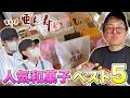 【視聴者特典あり】鹿屋の名店「亜ん寿」人気和菓子BEST5！