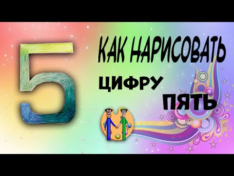 Как нарисовать цифру 5. Онлайн-школа рисования "Малевашки"