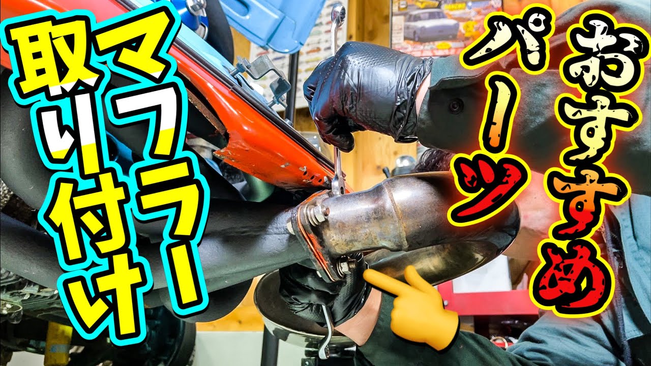 空冷ビートル】マフラー 取り付け おすすめ パーツ 紹介 【Volkswagen