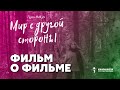 &quot;Мир с другой стороны&quot; | Фильм о Фильме