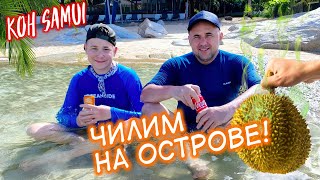 картинка: Чилим на острове Самуи в Таиланде! Пробуем Дуриан, Тайский ресторан, Катаемся на САПах, Пляж и Океан