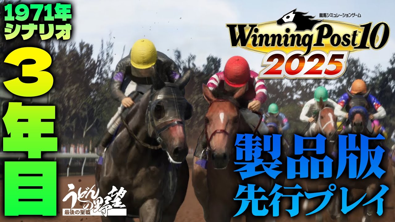Winning Post 10 2025』製品版先行配信！ 1971年シナリオ3年目