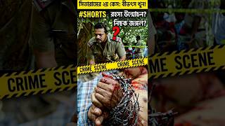 Second Case of Sitaram 🔍 Shocking Crime Scene Explained! 😱 #Shorts#moviereview #bangla #youtube