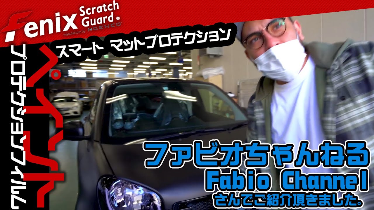 ファビオチャンネルで紹介頂いた、スマートをFENIXでマットプロテクション施工。 YouTube
