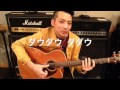 今日から始めよう!ギタースラップ講座2 ゴーストノート左手 アプリはもうありません