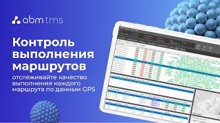 ABM Rinkai TMS - GPS-контроль за выполнением маршрутов: максимальный контроль и эффективность