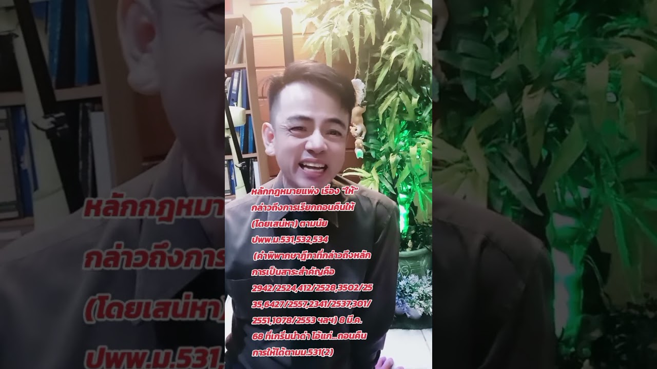 การเรียกถอนคืนให้ (โดยเสน่หา) ตามนัยปพพ.ม.531,532,534 🎈ครับ