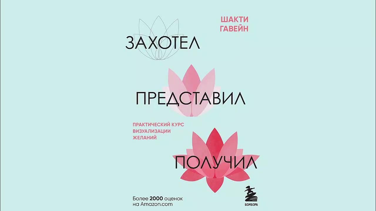 Захотел, Представил, Получил. Практический Курс Визуализации.