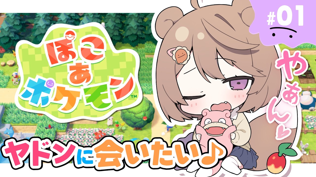 【ぽこ あ ポケモン :# 1 】やぁん♡ ヤドンに会いたいな~♪ 【#ゅか生】