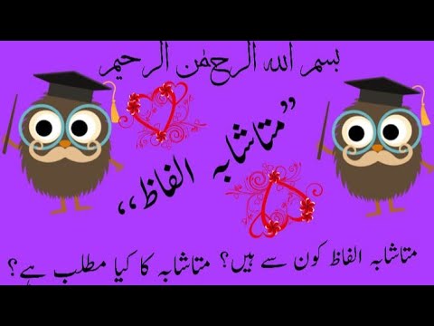 wn urdu grammar part 6 2 mutashaba alfaz simillar letters