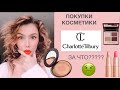 ПОКУПКИ КОСМЕТИКИ- Charlotte Tilbury, HUDA BEAUTY,  Laura Mercier