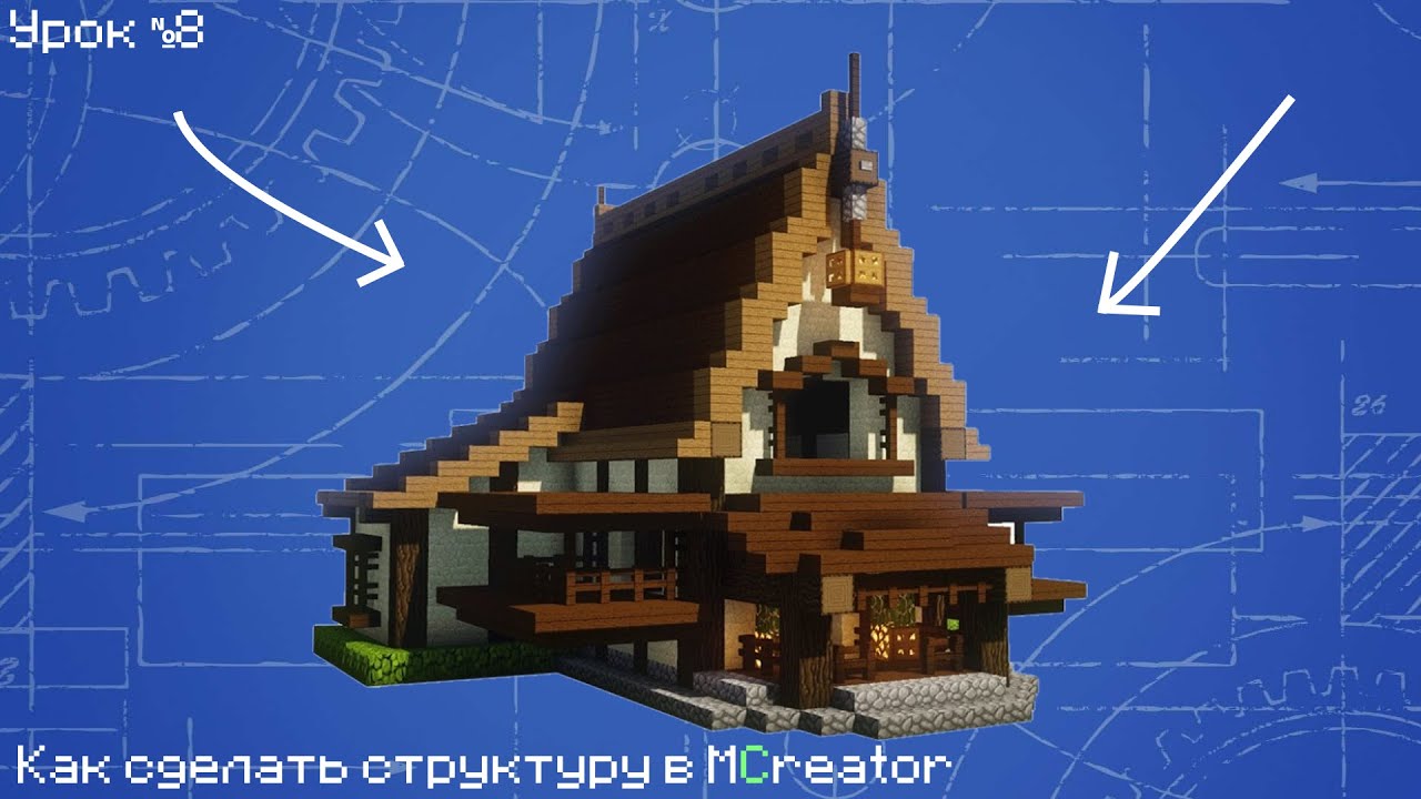 Как сделать структуру в MCreator - YouTube