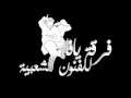 فرقة جوبي للفنون الشعبية والدري داري