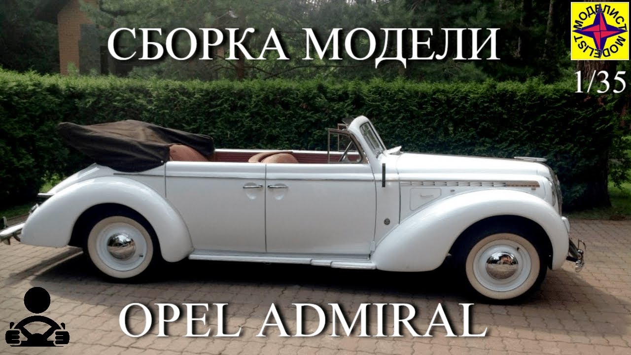 Сборка модели - Opel Admiral 1/35 (МОДЕЛИСТ)
