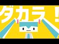 MIKUFLA - daniwell feat. 初音ミク