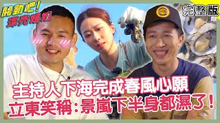 為完成春風心願！主持人下海親自採蚵？張立東笑稱：景嵐下半身都濕了？！【#開動吧漂亮姐姐】20211114 完整版 EP14 春風 張立東 張景嵐