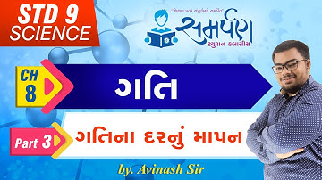 Std 9|Science|Chapter 8|ગતિ|Part 3|ગતિના દરનું માપન|Motion|NCERT|Gujarati|Avinash Sir