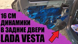 Как установить 16,5 см динамики в задние двери Lada Vesta