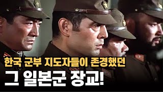 군부지도자 "두 분"께서 선배님처럼 존경해 마지 않던 이 일본군 장교는 어떻게 일본 재계를 장악했을까?! (feat. 세지마 류조)