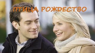 ПТИЦА РОЖДЕСТВО - Christmas Bird. Исп. Тимур Гордеев ПТИЦА РОЖДЕСТВО - Christmas Bird. Исп. Тимур Гордеев