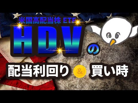 【HDV】HDVの配当利回りと買い時を解説【2021年版】