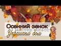 Осенний венок. Скрапбукинг. Мастер - класс.