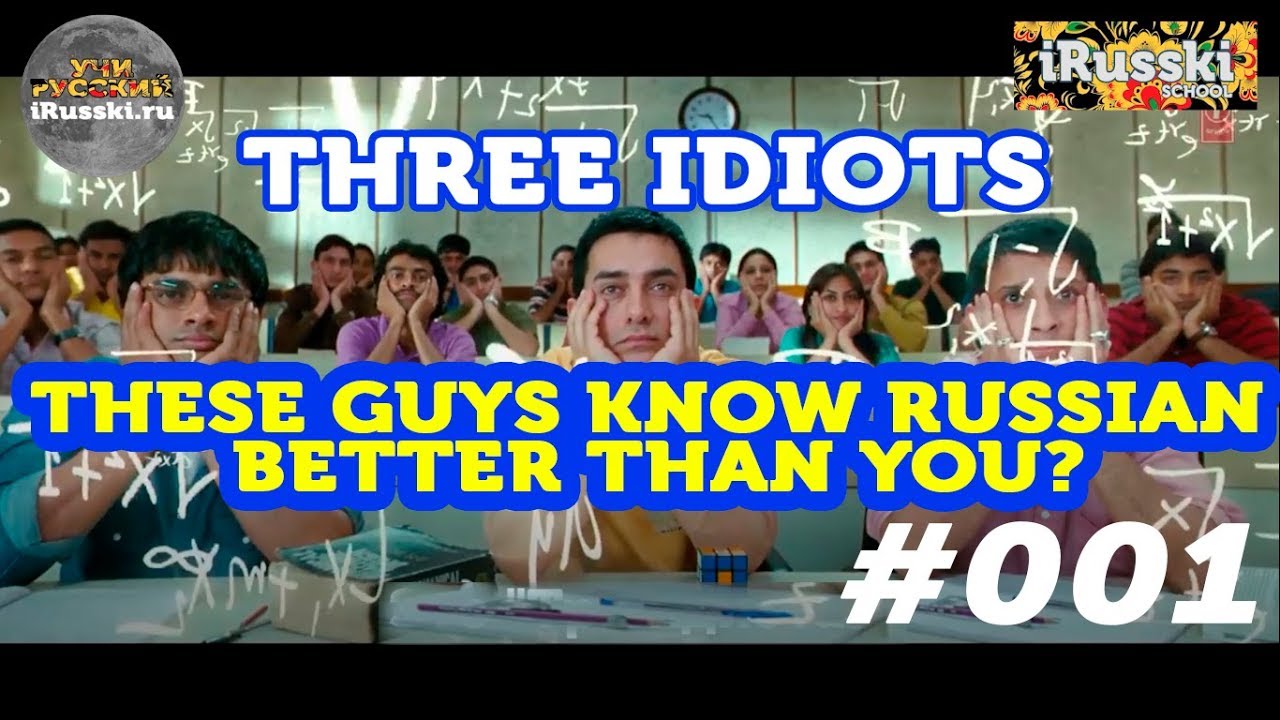 3 idiots russian language
