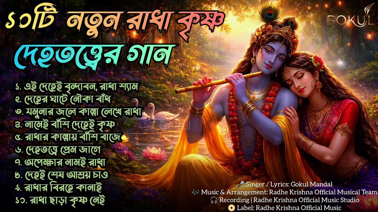 দশটি নতুন দেহতত্ত্ব ও রাধা–কৃষ্ণ প্রেমের গান | Radha Krishna Dehototto & Prem Songs|Bangla Folk 2026