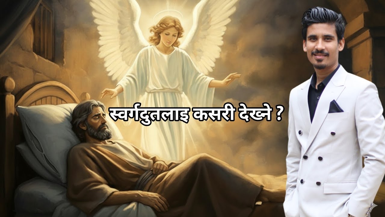 HOW TO SEE ANGLES || स्वर्गदुतलाइ कसरी देख्ने || UMESH REGMI || 